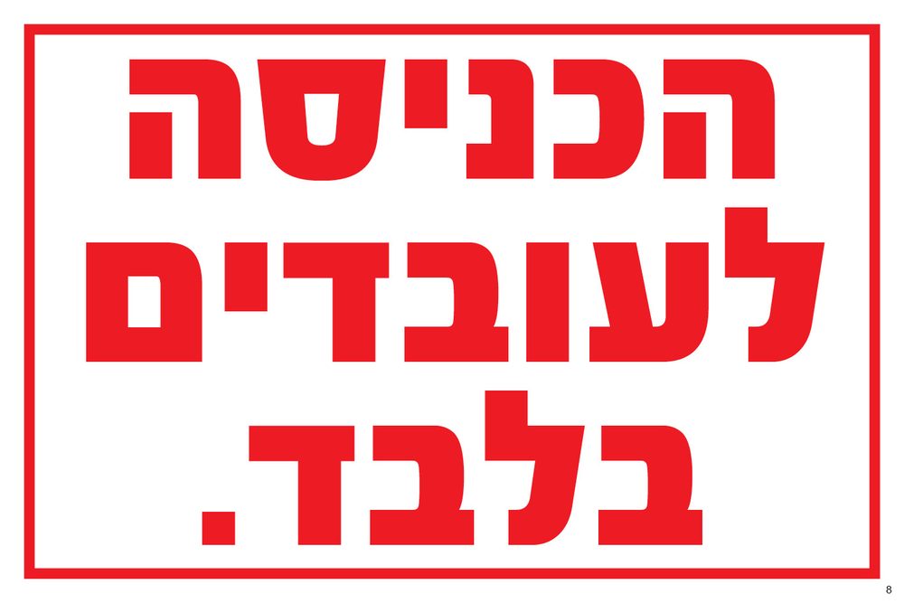 הכניסה לעובדים בלבד (אדום)