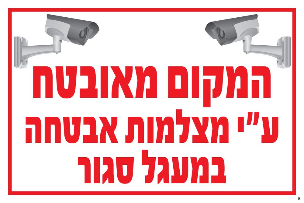 המקום מאובטח במצלמות אבטחה במעגל סגור (לבן)