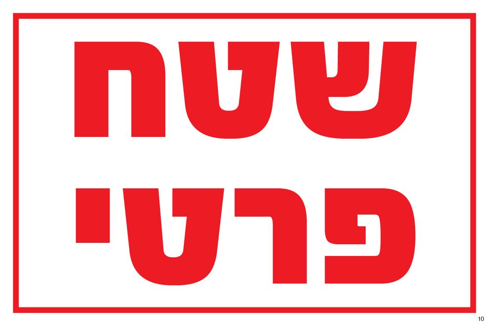 שטח פרטי (אדום)