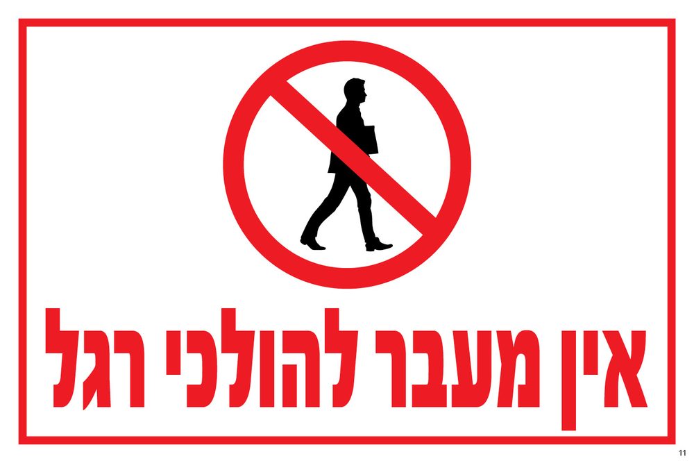 אין מעבר להולכי רגל (אדום)