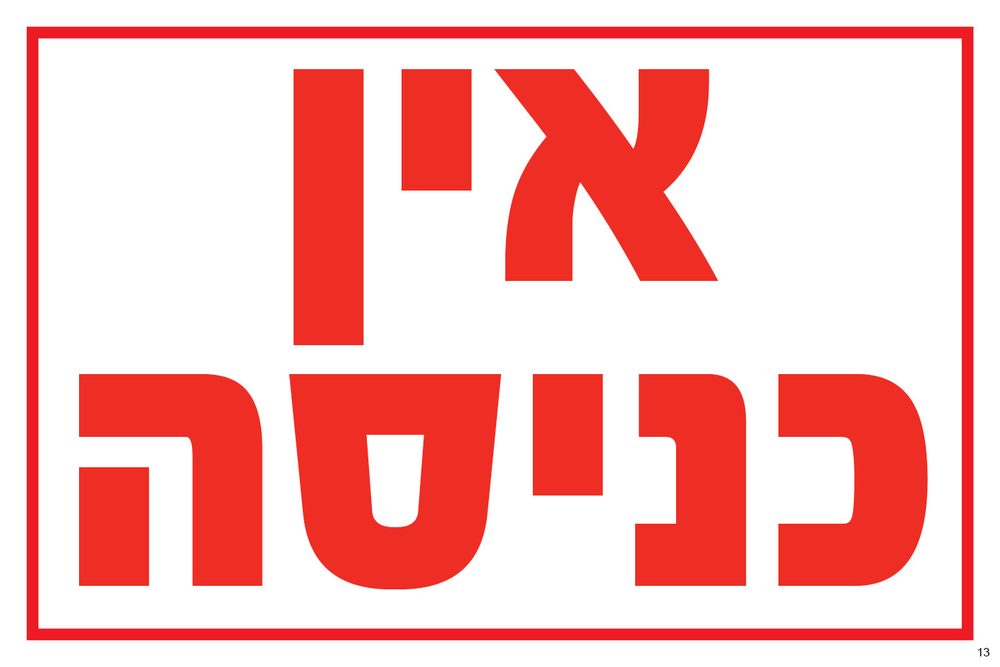 אין כניסה (כיתוב)