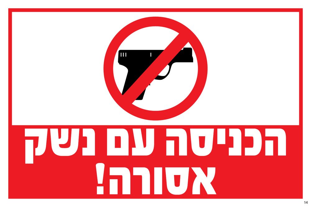 הכניסה עם נשק אסורה!