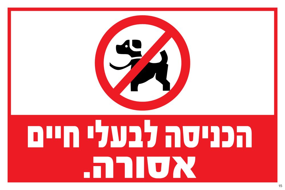הכניסה לבעלי חיים אסורה