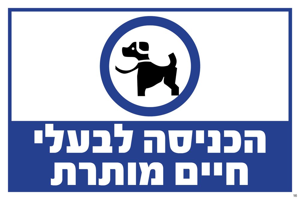 הכניסה לבעלי חיים מותרת
