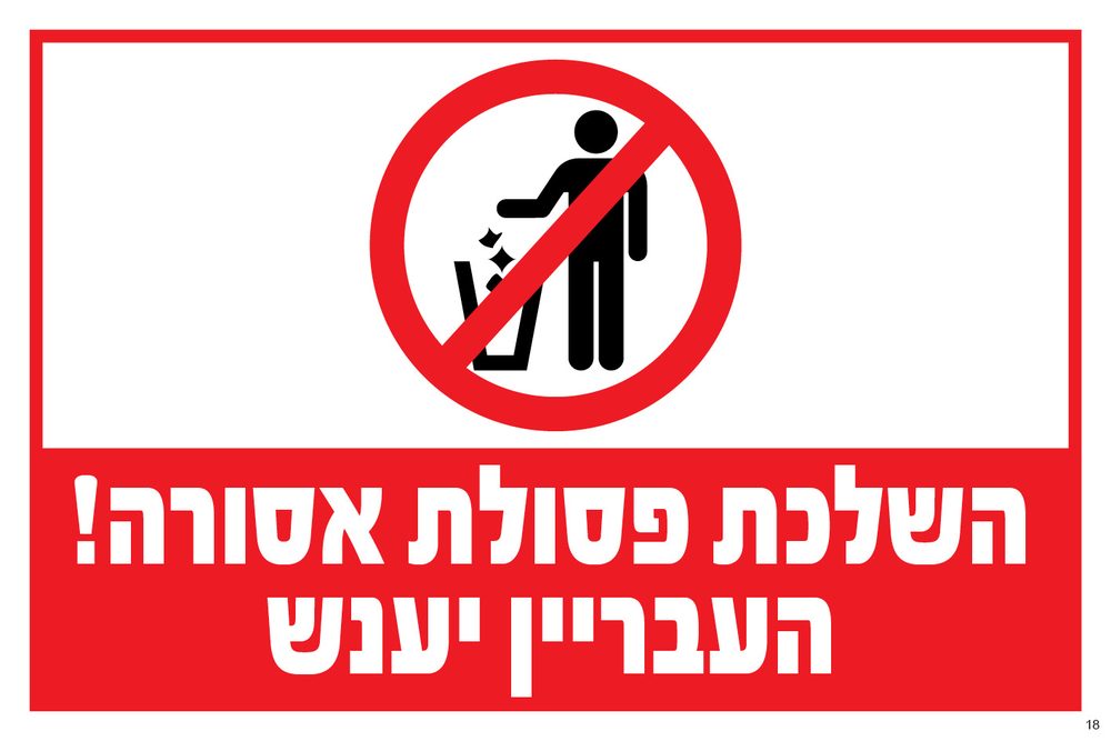 השלכת פסולת אסורה! העבריין יענש (עם סמל)