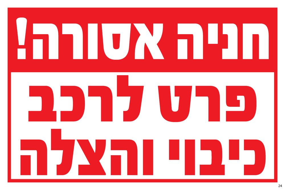 חניה אסורה! פרט לרכב כיבוי והצלה