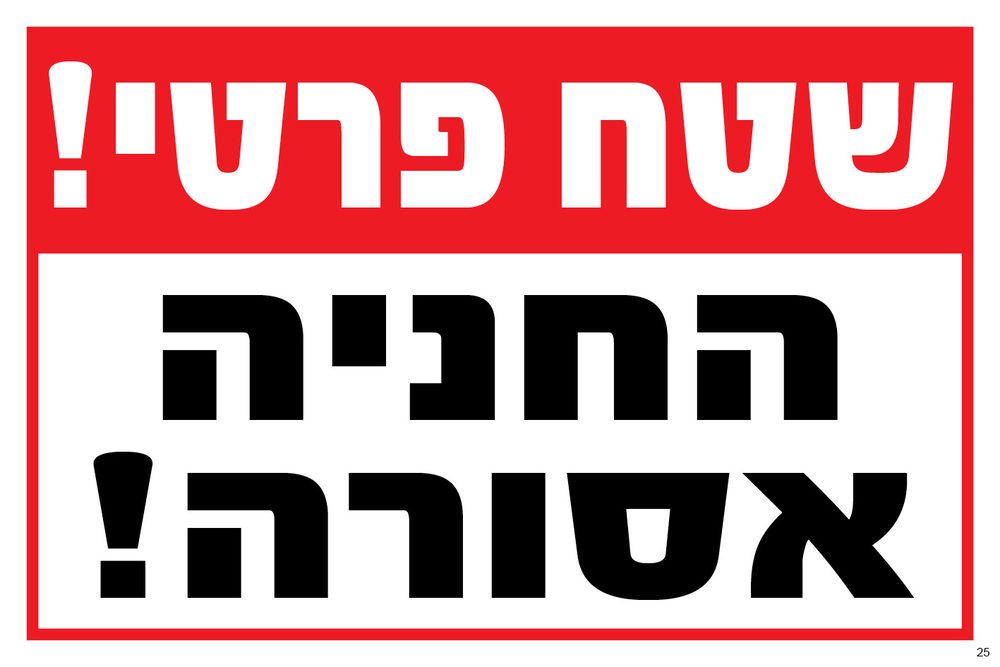 שטח פרטי! חניה אסורה!