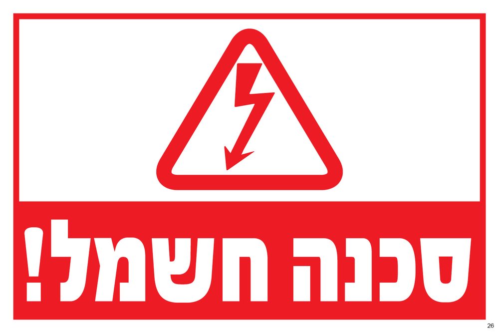 סכנה חשמל! (משולש אזהרה)