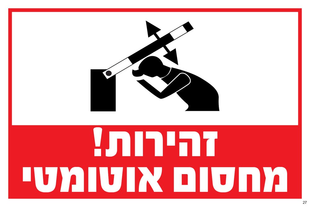 שלט זהירות! מחסום אוטומטי (אדום)