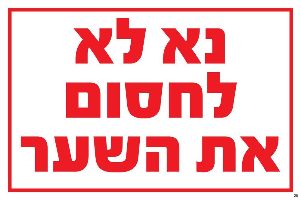 נא לא לחסום את השער (אדום)