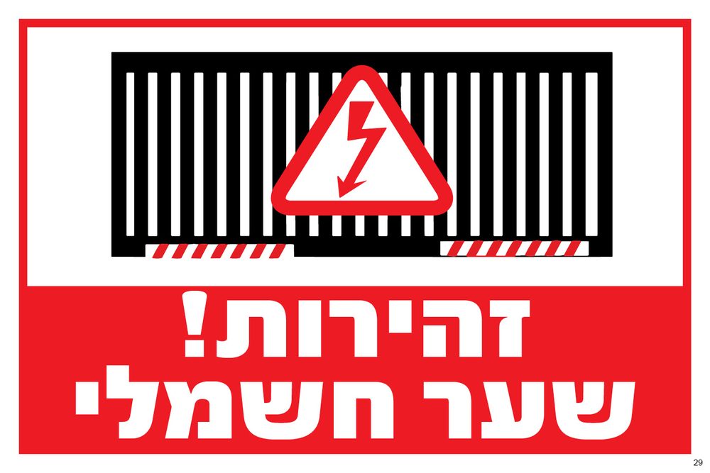 זהירות! שער חשמלי
