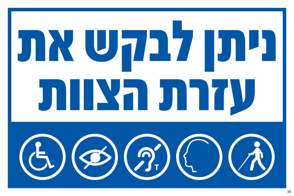 ניתן לבקש את עזרת הצוות (עברית בלבד)