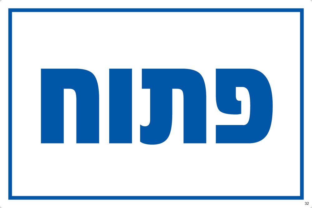 פתוח (כחול)