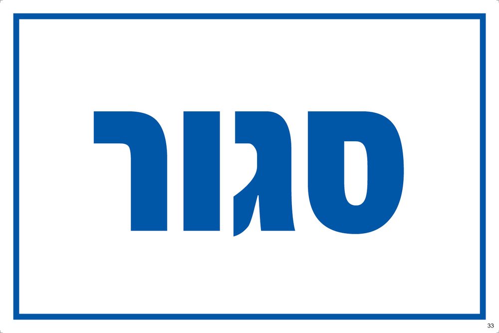 שלט סגור (כחול)