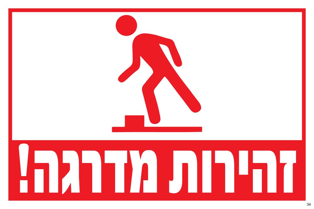 זהירות מדרגה! (עם סמל)