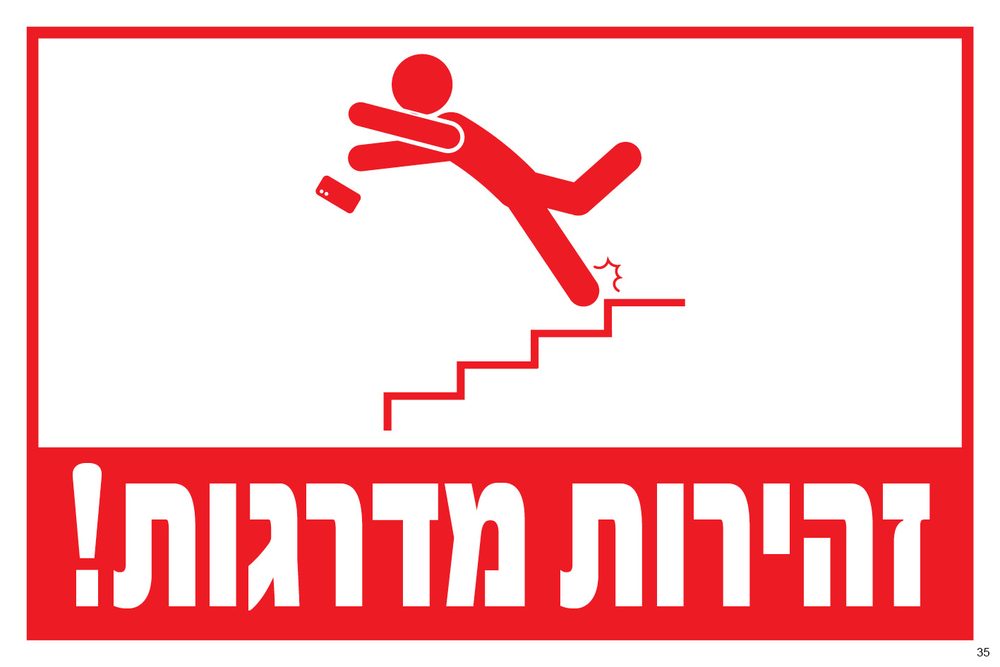 זהירות מדרגות!