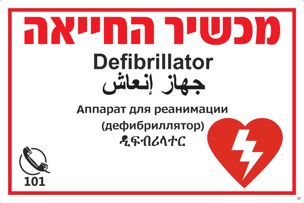 מכשיר החייאה Defibrillator
