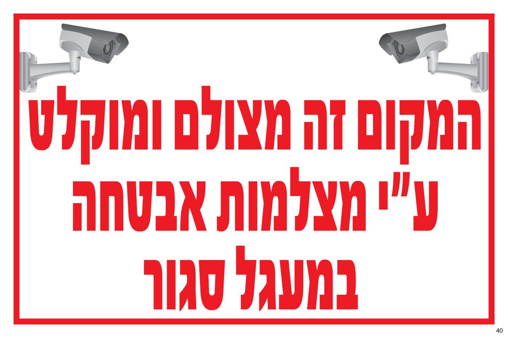 המקום מצולם ומוקלט
