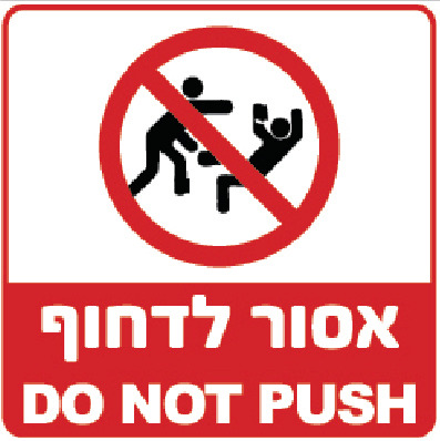 אסור לדחוף DO NOT PUSH