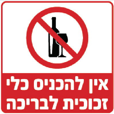 אין להכניס כלי זכוכית לבריכה