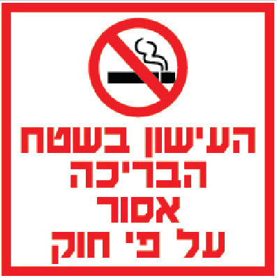 העישון בשטח הבריכה אסור על פי חוק