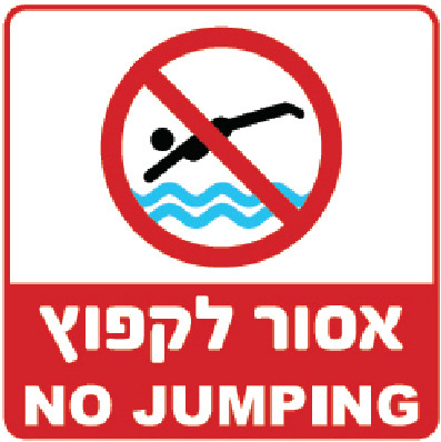 אסור לקפוץ NO JUMPING (דגם ב)