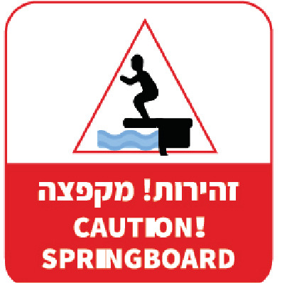 זהירות! מקפצה CAUTION SPRINGBOARD (דגם ב)