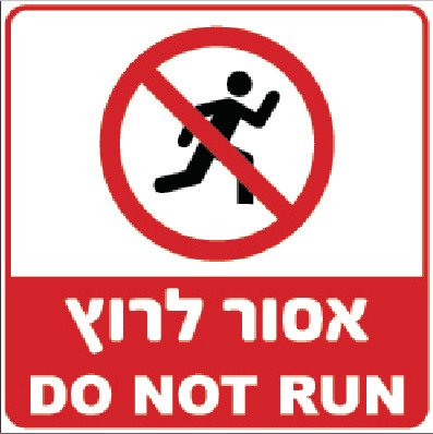 אסור לרוץ DO NOT RUN
