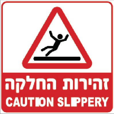 זהירות החלקה CAUTION SLIPPERY (בריכה)