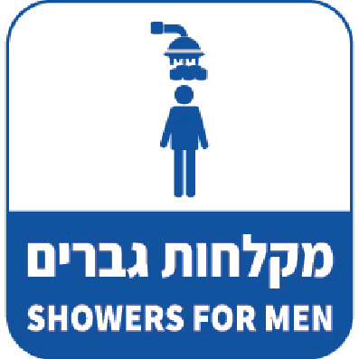 שלט מקלחות גברים SHOWERS FOR MEN