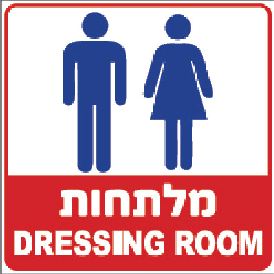 מלתחות DRESSING ROOM