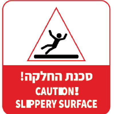 שלט סכנת החלקה! CAUTION SLIPPERY SURFACE
