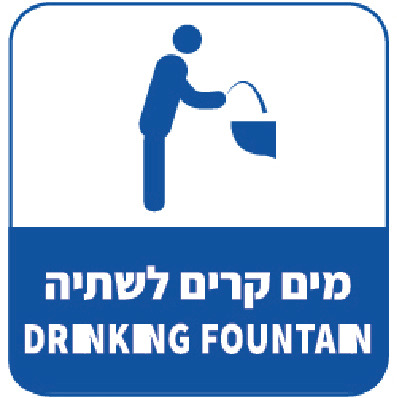 מים קרים לשתיה DRINKING FOUNTAIN