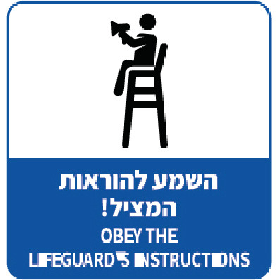 השמע להוראות המציל!