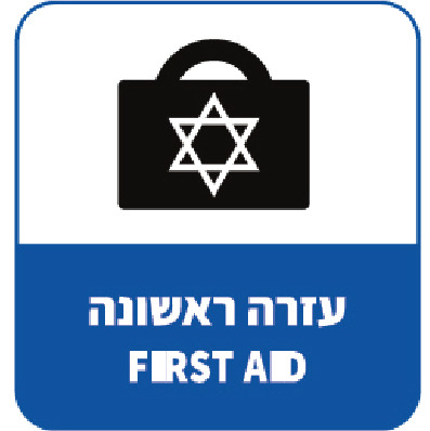 עזרה ראשונה FIRST AID (דגם ב)