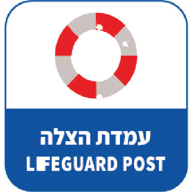 עמדת הצלה LIFEGUARD POST (דגם ב)