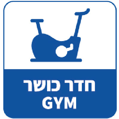 חדר כושר GYM