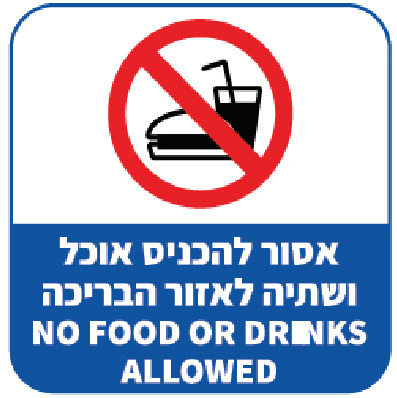 שלט אסור להכניס אוכל ושתיה לאזור הבריכה