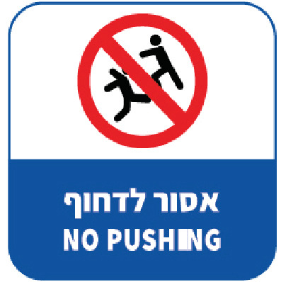 אסור לדחוף NO PUSHING (כחול)
