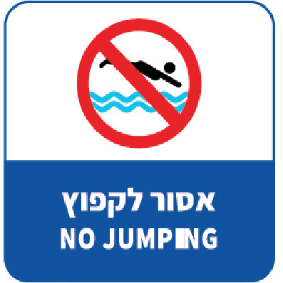 שלט אסור לקפוץ NO JUMPING (כחול)