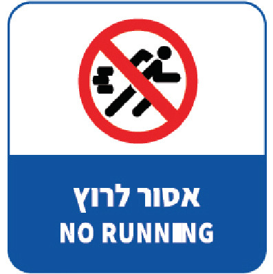 אסור לרוץ NO RUNNING (כחול)