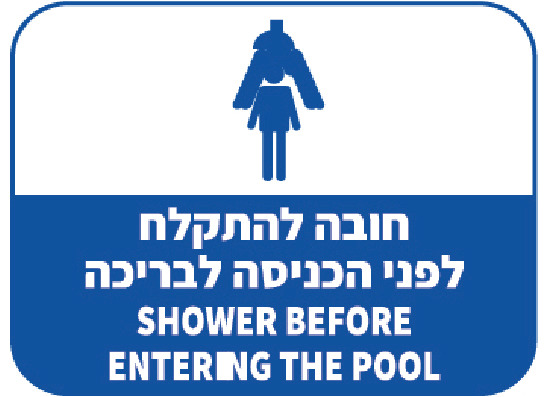 חובה להתקלח לפני הכניסה לבריכה