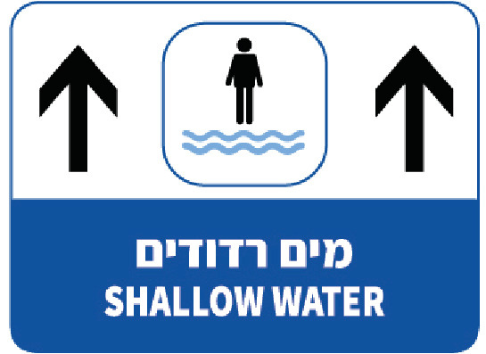 מים רדודים SHALLOW WATER