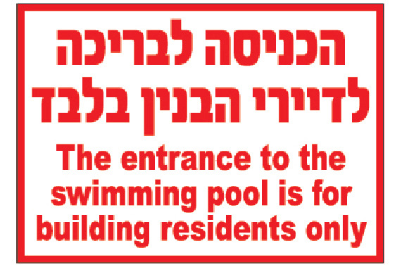 שלט הכניסה לבריכה לדיירי הבנין בלבד