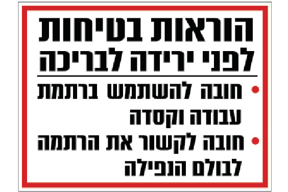 הוראות בטיחות לפני ירידה לבריכה (רתמה וקסדה)