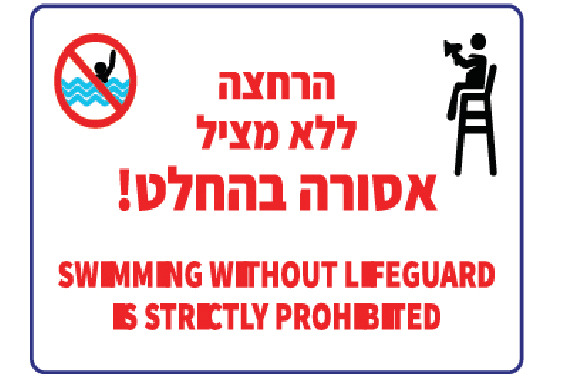 הרחצה ללא מציל אסורה בהחלט!