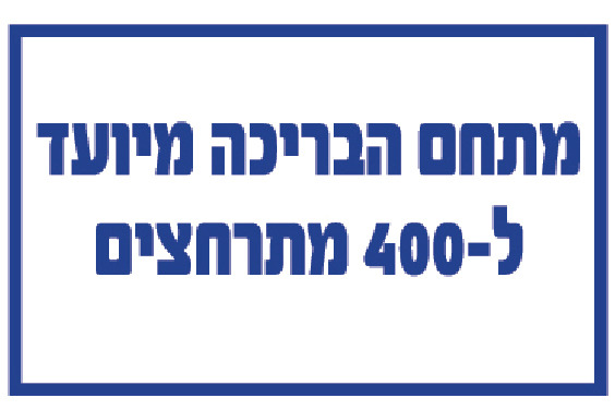 מתחם הבריכה מיועד ל-400 מתרחצים
