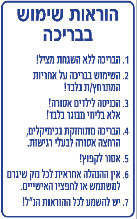 הוראות שימוש בבריכה