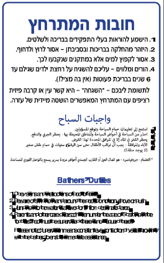 חובות המתרחץ (עברית, ערבית ואנגלית)