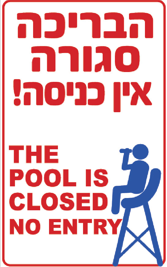 הבריכה סגורה, אין כניסה! THE POOL IS CLOSED